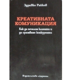 Креативната комуникация - Здравко Райков