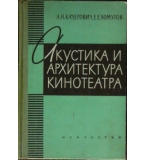 Акустика и архитектура кинотеатра - А. Н. Качерович, Е. Е. Хомутов