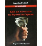 Как да печелим по време на криза - Здравко Райков