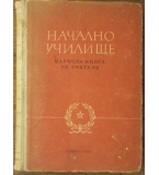 Начално училище (Наръчна книга на учителя)