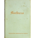 Паскалъ - безсмъртни мисли, представени отъ Франсоа Мориакъ