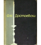 Ф. М. Достоевски - Леонид Гросман