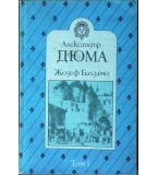 Жозеф Балзамо. Том 1 - Александър Дюма