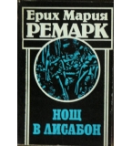 Нощ в Лисабон - Ерих Мария Ремарк