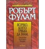 Всичко, което трябва да знам, съм научил в детската градина - Робърт Фулам
