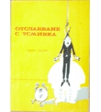 Отслабване с усмивка - Чиро Тести