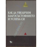 Как да увеличим благосъстоянието и успеха си - Алън Фенсин