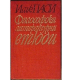 Философски литературни етюди - Исак Паси