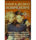 Книга за всяко момиче и всяко момче - Рут Уестхаймер