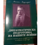 Дипломатическа подготовка на нашите войни Спомени, частни писма, шифровани телеграми и поверителни д