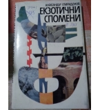 Екзотични спомени - Александър Спиридонов