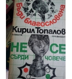 Бъди благословена. Не се сърди, човече - Кирил Топалов