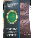 Недовършеният портрет - Александър Чаковски