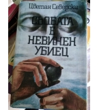 Съдбата е невинен убиец - Цветан Северски