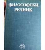 Философски речник - Колектив