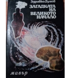 Загадката на великото начало. Философски очерк върху произхода на човека Здравко Дунов