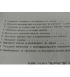 Народното творчество в детската градина -Цонка Шейтанова