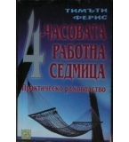 4-часовата работна седмица - Тимъти Ферис