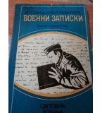 Военни записки 1939-1944 - Антоан дьо Сент-Екзюпери