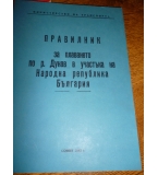 Правилник за плаването по р. Дунав в участъка на Народна Република България Колектив