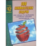 100 занимателни задачи за малки и големи