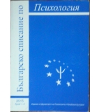 Българско списание по психология. Бр. 1-4 / 2015