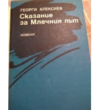 Сказание за Млечния път - Георги Алексиев