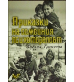 Приказки на семейния психотерапевт - Анелия Тренчева