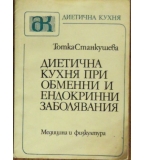 Диетична кухня при обменни и ендокринни заболявания - Тотка Станкушева