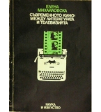 Съвременното кино: между литературата и телевизията - Елена Михайловска