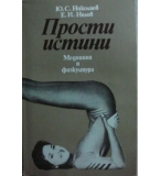 Прости истини - Ю. Николаев, Е. Нилов