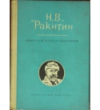 Избрани стихотворения - Н. В. Ракитин