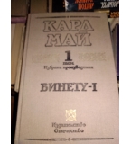 Избрани произведения в десет тома. Том 1: Винету - I - Карл Май