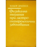 Физикална терапия при гастроентерологични заболявания - Тодор Драгиев