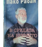 В средата на времето. Пътищата на великите посветени - Пако Рабан