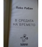 В средата на времето. Пътищата на великите посветени - Пако Рабан