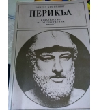 Перикъл - Човекът е мярка на всички неща - Конрад Хемерлинг