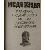 Духовные практики Востока – Медитация