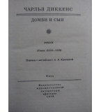 Домби и сын. Том 2 - Чарльз Диккенс