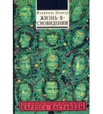 Жизнь в сновидении автор: Флоринда Донер 