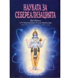 Науката за себереализацията автор: Шри Шримад