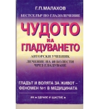 Чудото на гладуването автор: Г.П. Малахов