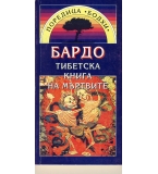 Бардо. Тибетска книга на мъртвите. 