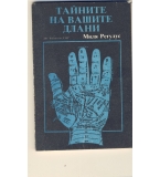 Тайната на Вашите длани автор: Миля Регулус