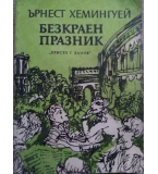 Безкраен празник - Ърнест Хемингуей