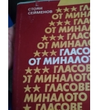 Гласове от миналото - Стоян Сейменов