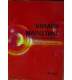 Онлайн маркетинг - Жюстин Томс, Горица Белогушева