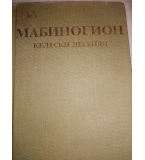 Мабиногион. Келтски легенди – Сборник