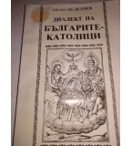 Диалект на българите-католици (Северен павликянски говор) - Нено Неделчев