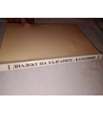 Диалект на българите-католици (Северен павликянски говор) - Нено Неделчев